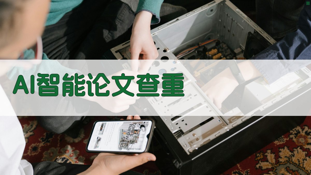 AI智能论文查重