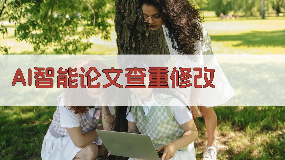 AI智能论文查重修改