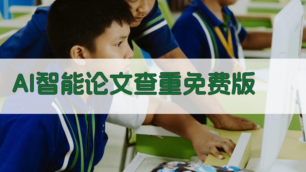AI智能论文查重免费版