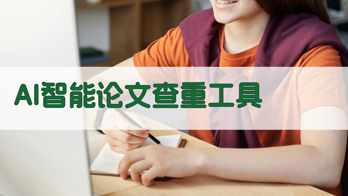 AI智能论文查重工具