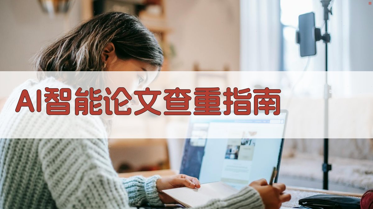 AI智能论文查重指南