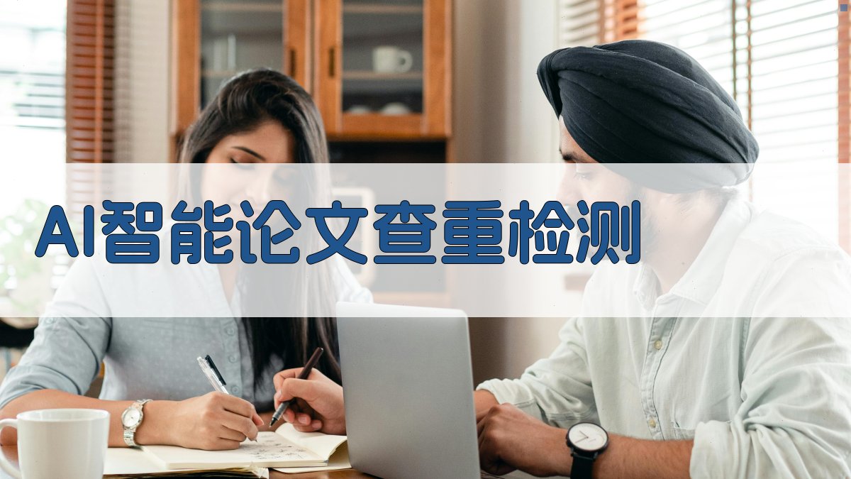 AI智能论文查重检测