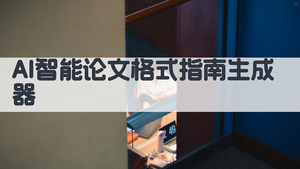 AI智能论文格式指南生成器