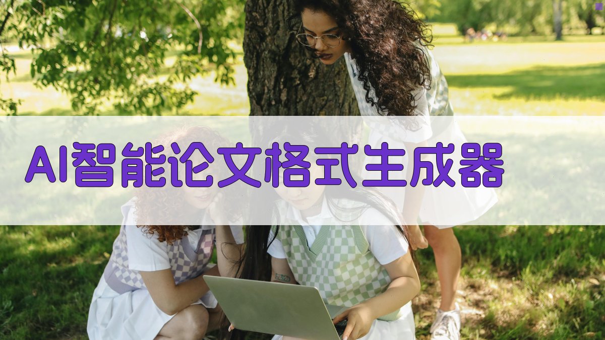 AI智能论文格式生成器