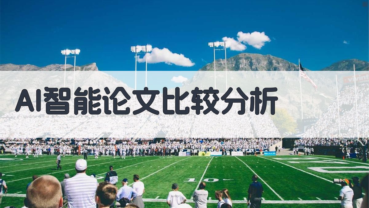 AI论文比较分析
