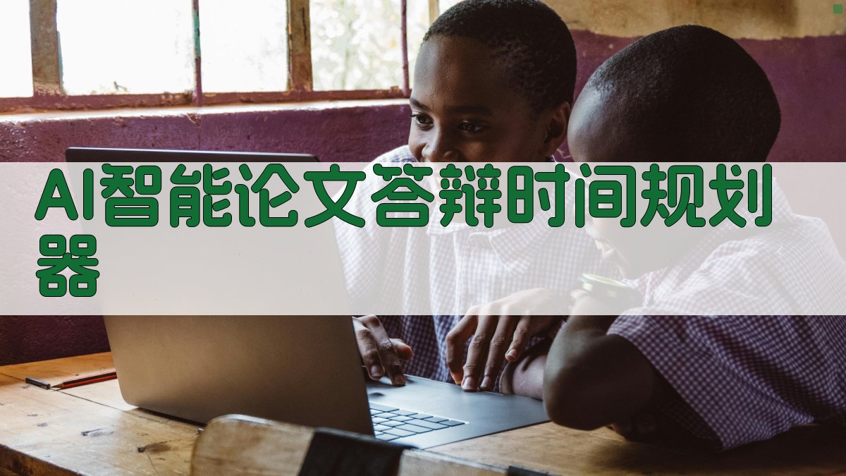 AI智能论文答辩时间规划器