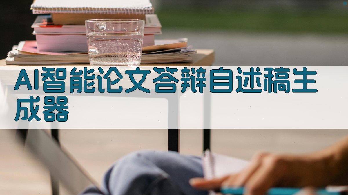 AI智能论文答辩自述稿生成器