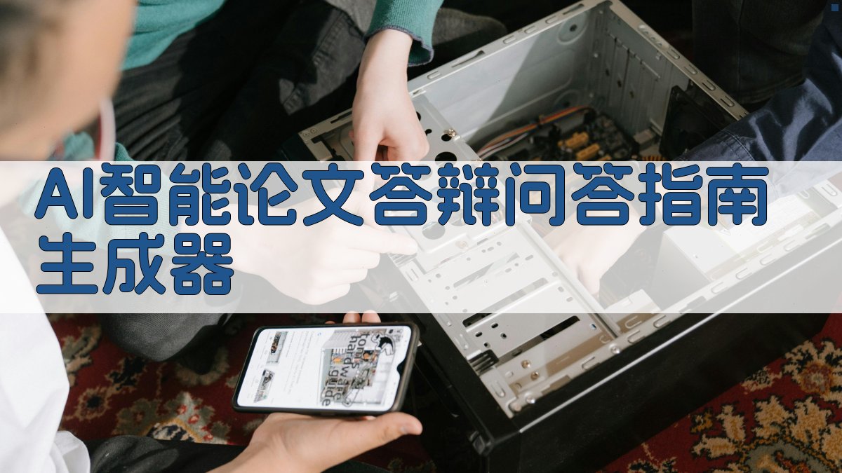 AI智能论文答辩问答指南
