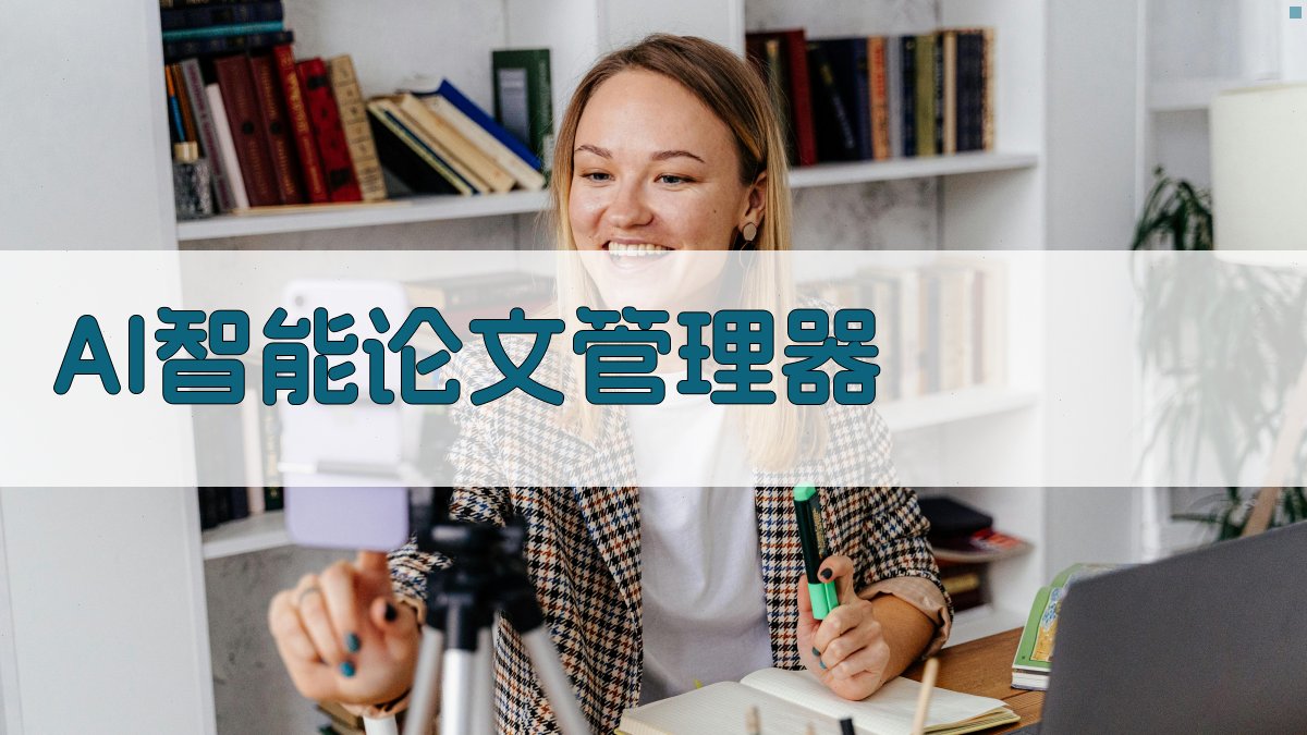 AI智能论文管理器