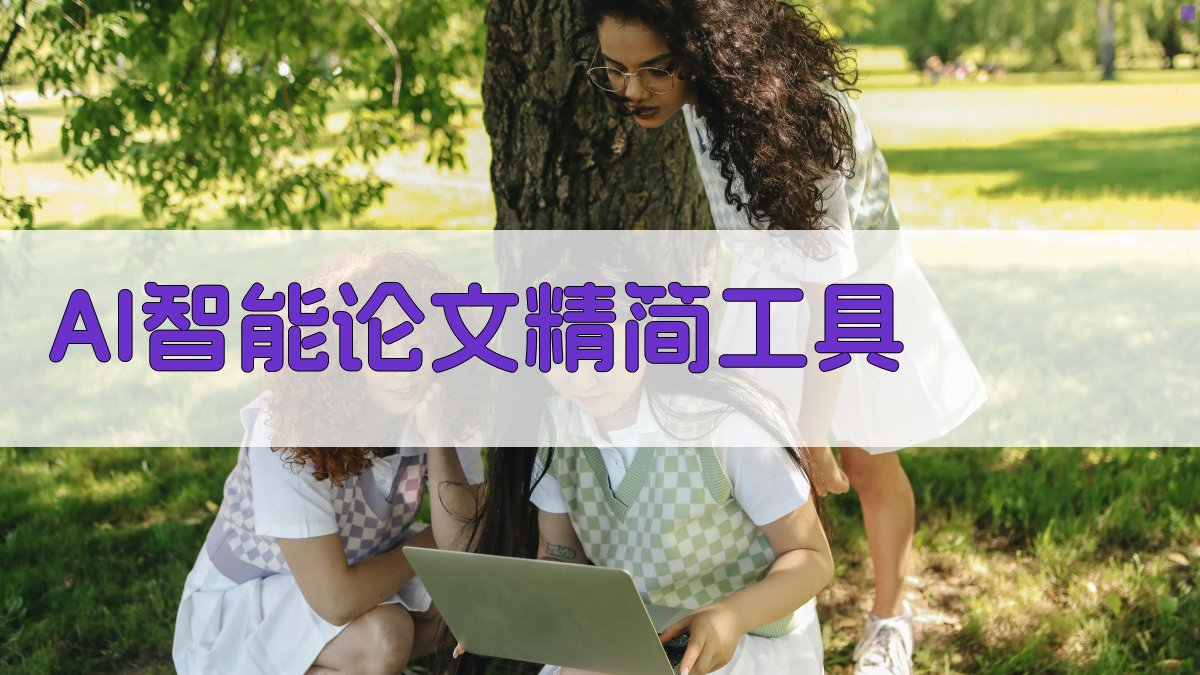 AI智能论文精简工具