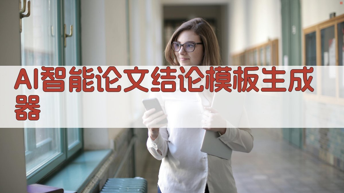 AI智能论文结论模板生成器