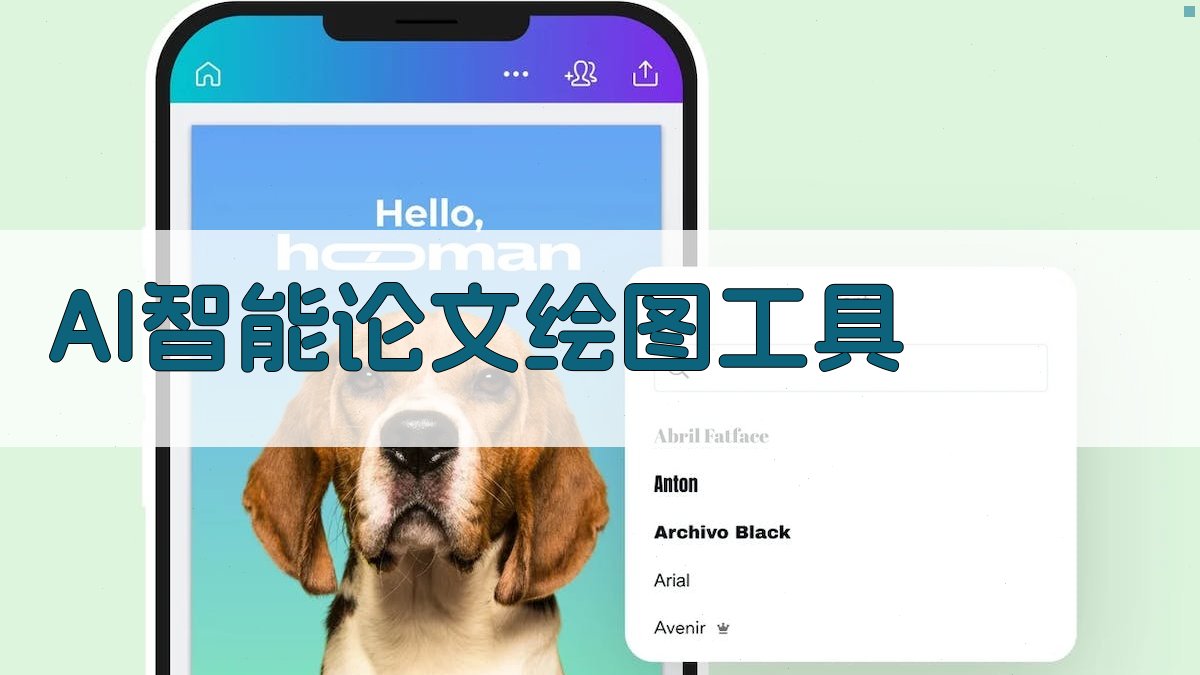 AI智能论文绘图工具