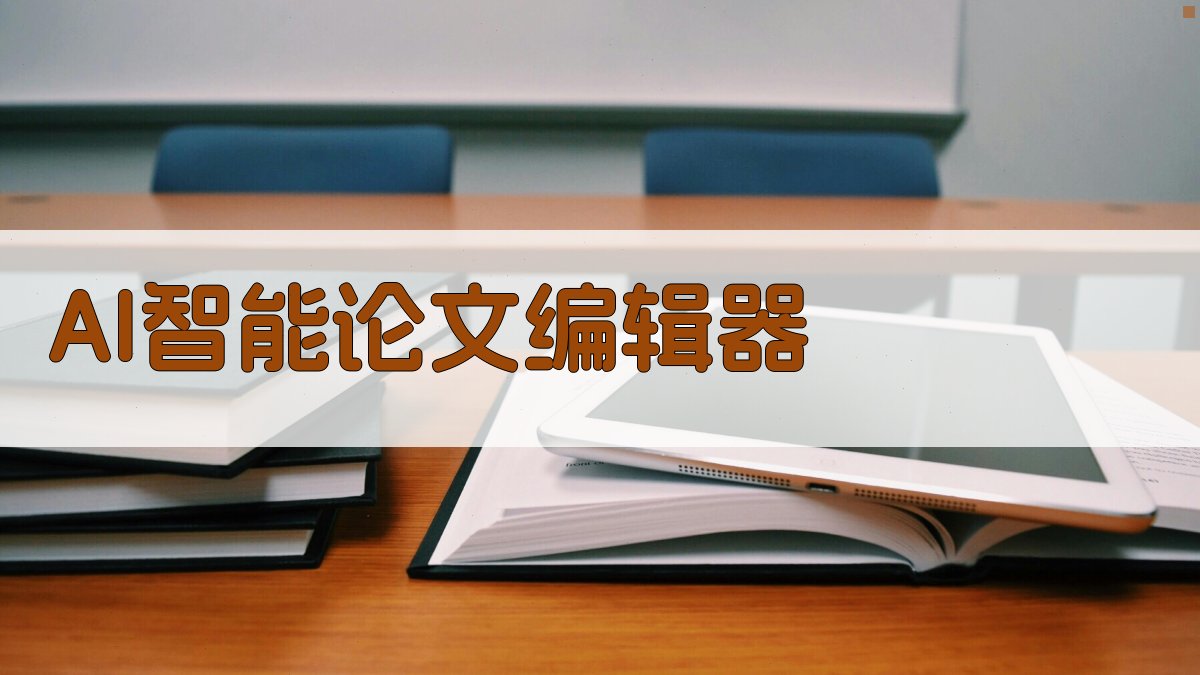 AI智能论文编辑器