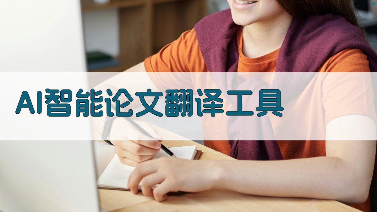 AI智能论文翻译工具