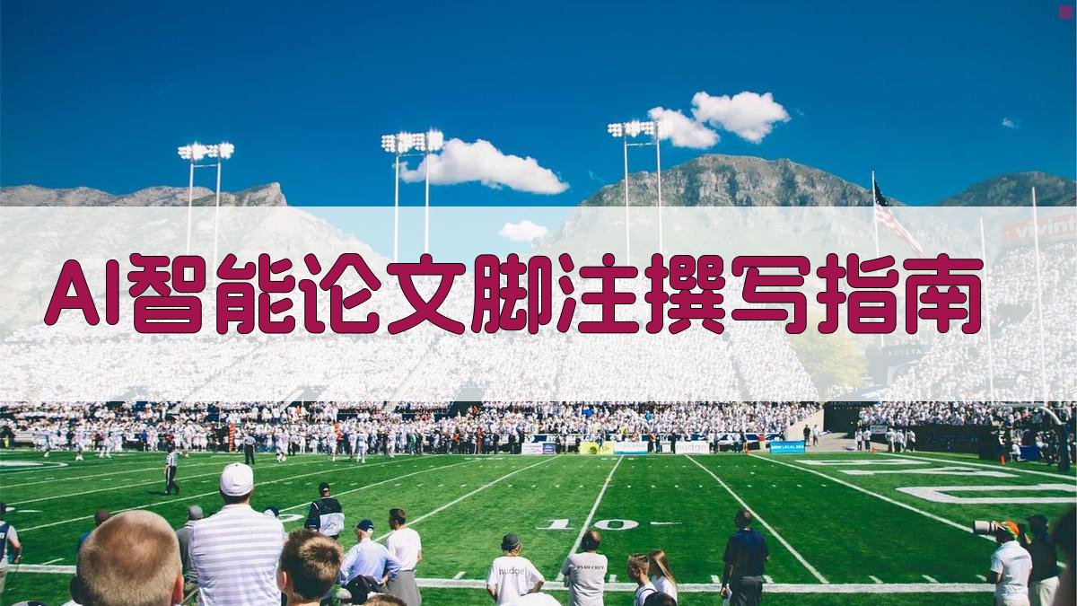 AI智能论文脚注撰写指南