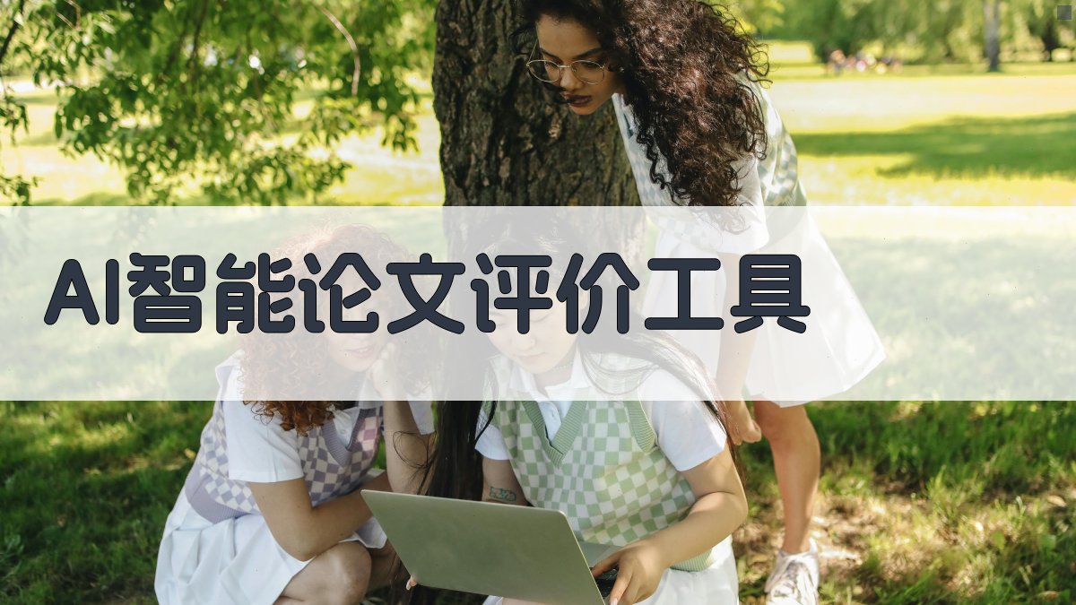 AI智能论文评价工具