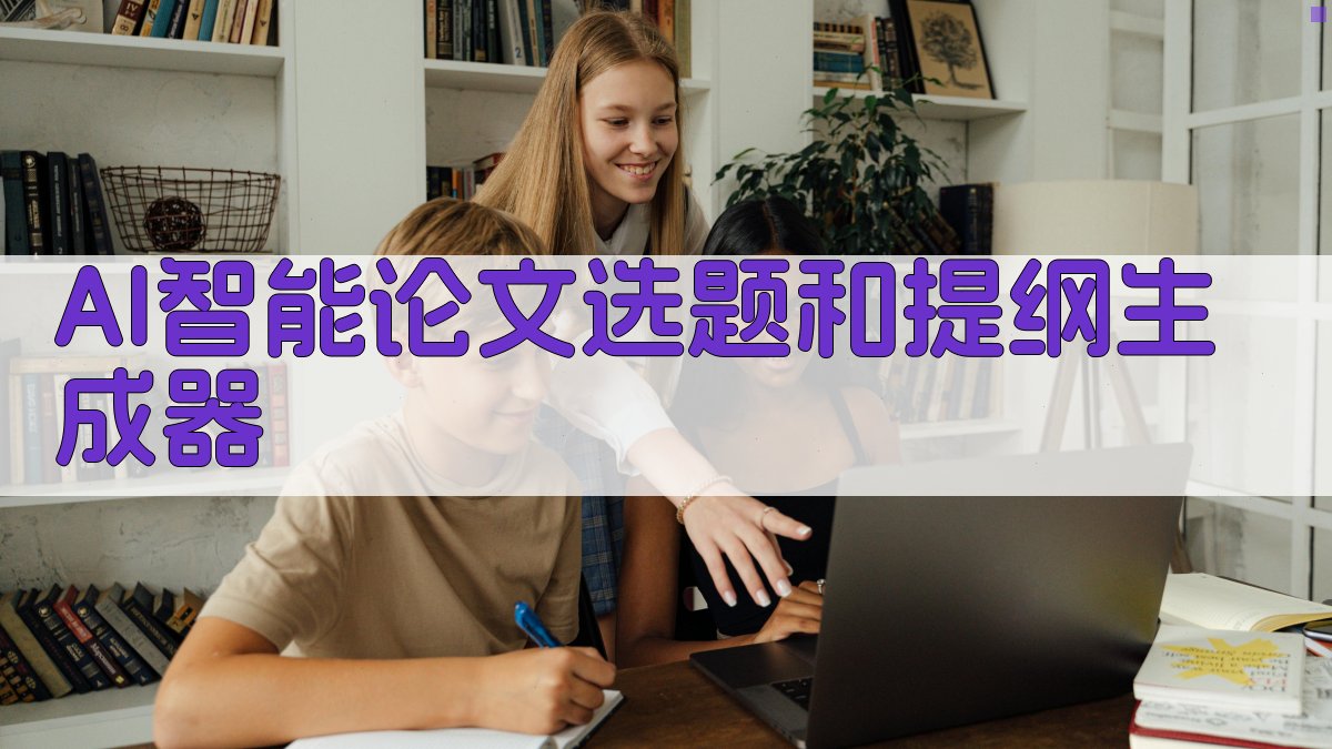 AI智能论文选题和提纲生成器