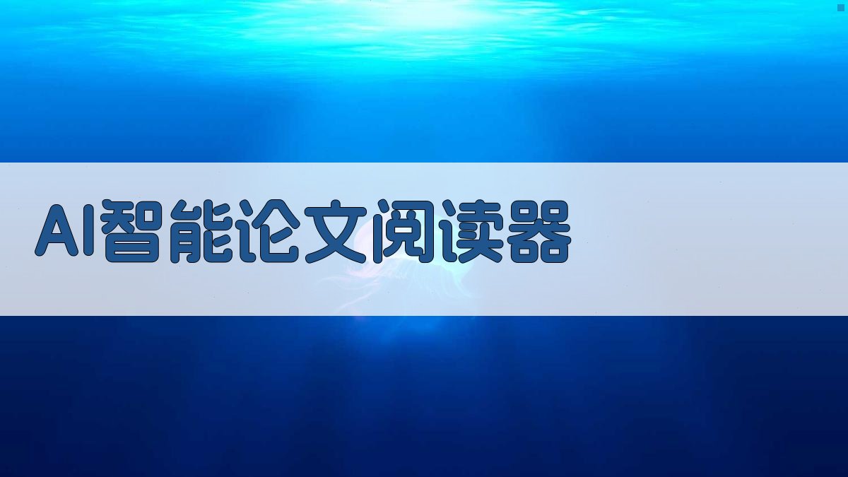 AI智能论文阅读器
