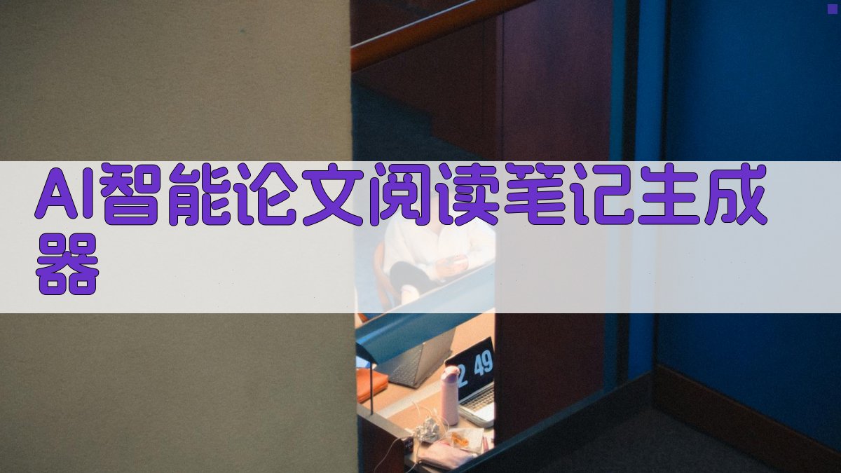 AI智能论文阅读笔记生成器