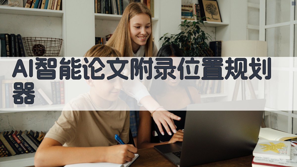 AI智能论文附录位置规划器