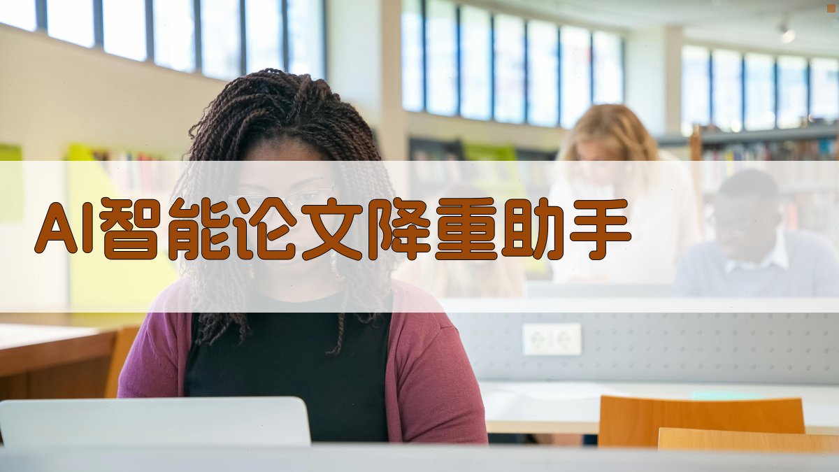 AI智能论文降重助手