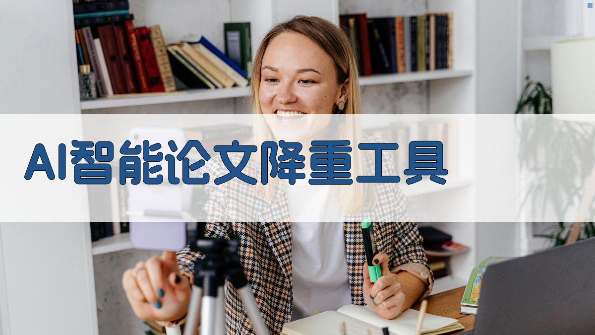 AI智能论文降重工具