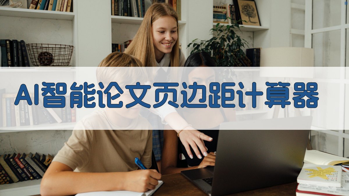 AI智能论文页边距计算器