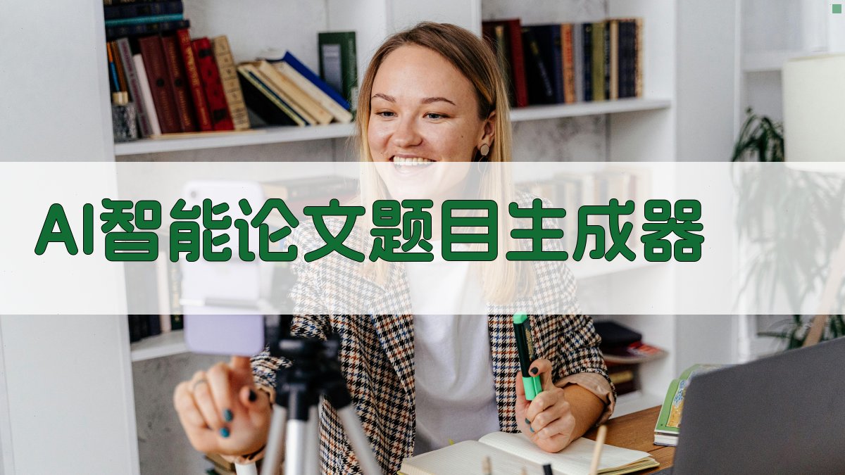 AI智能论文题目生成器