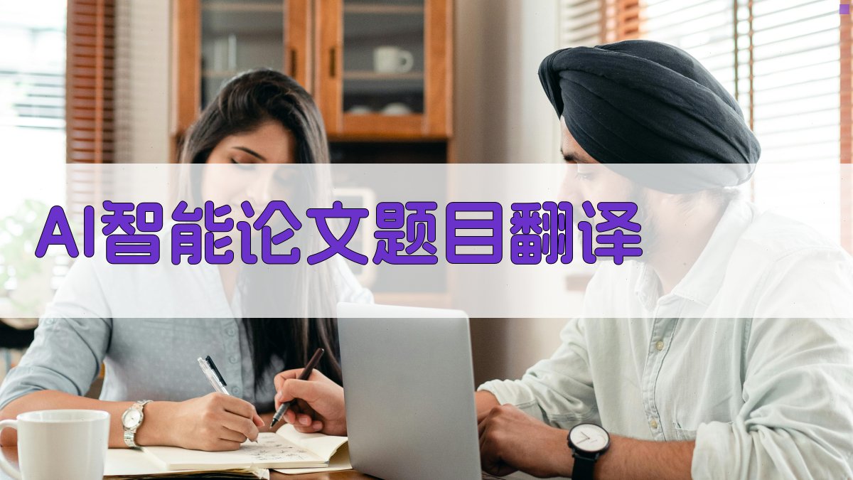 AI智能论文题目翻译