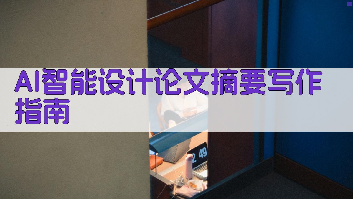 AI智能设计论文摘要写作指南