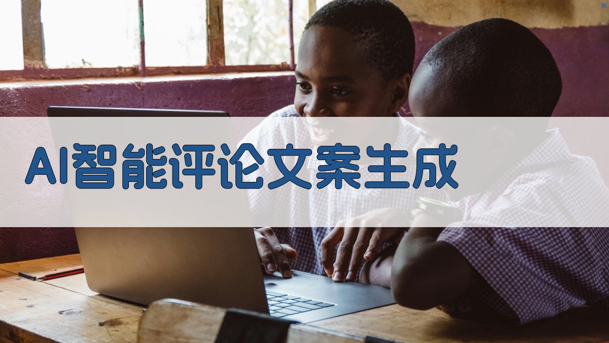 AI智能评论文案生成