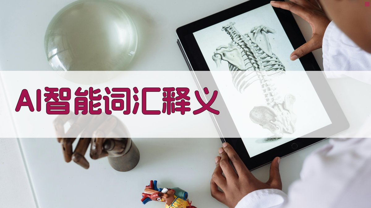 AI智能词汇释义