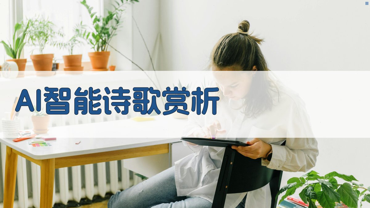 AI智能诗歌赏析