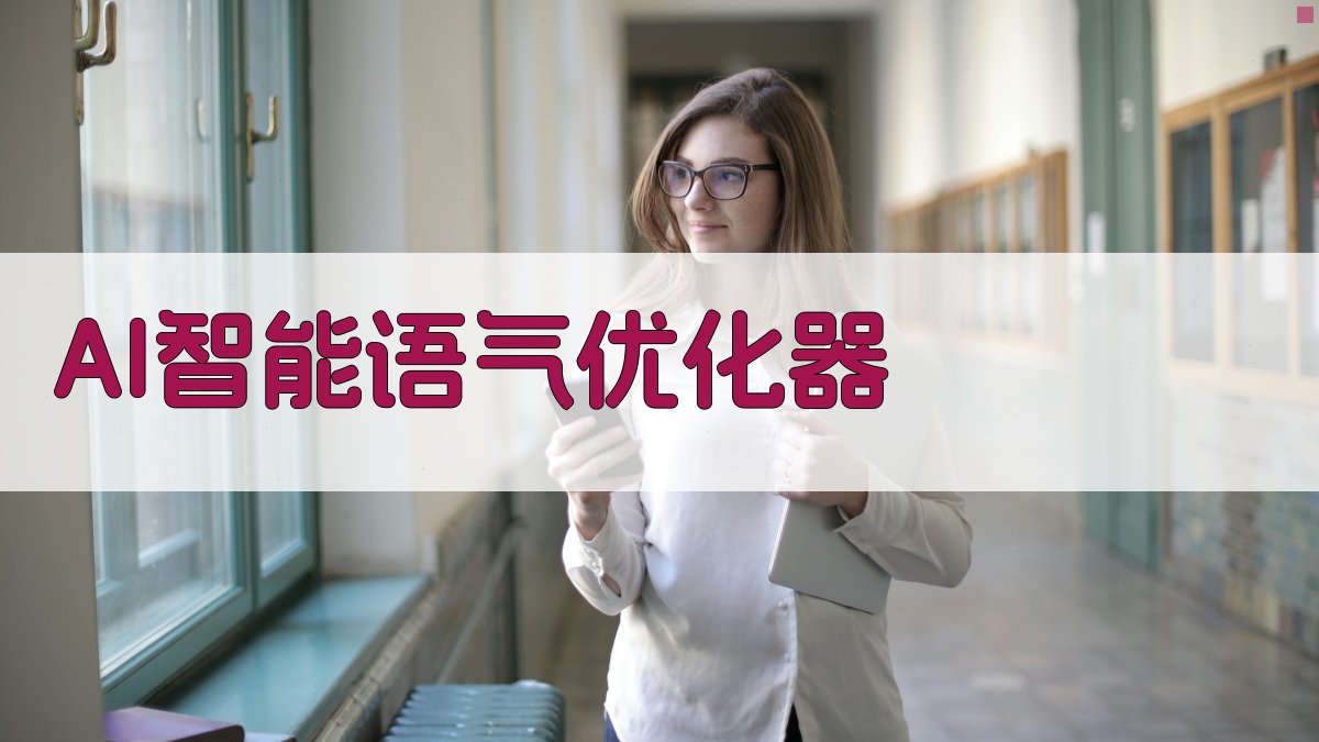AI智能语气优化器