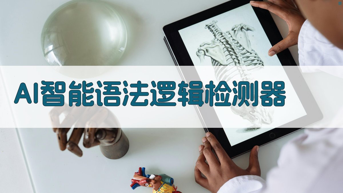 AI智能语法逻辑检测器