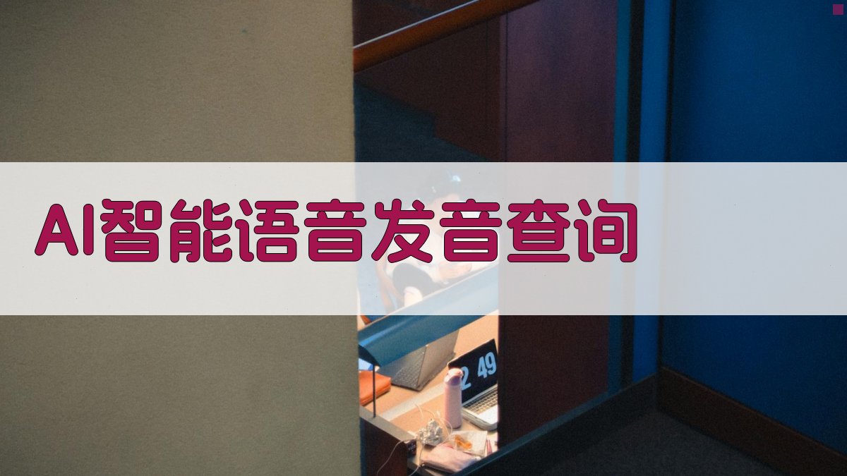 AI智能语音发音查询
