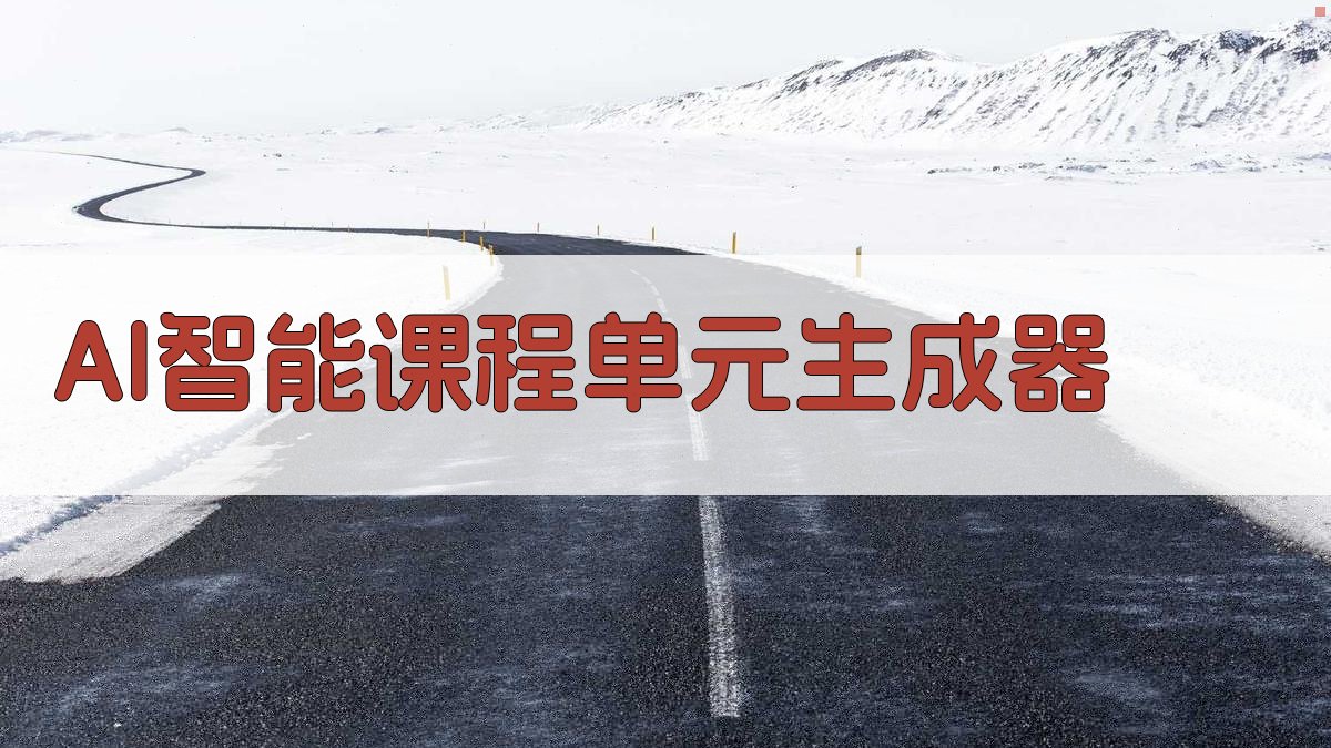 AI一键生成课程单元结构