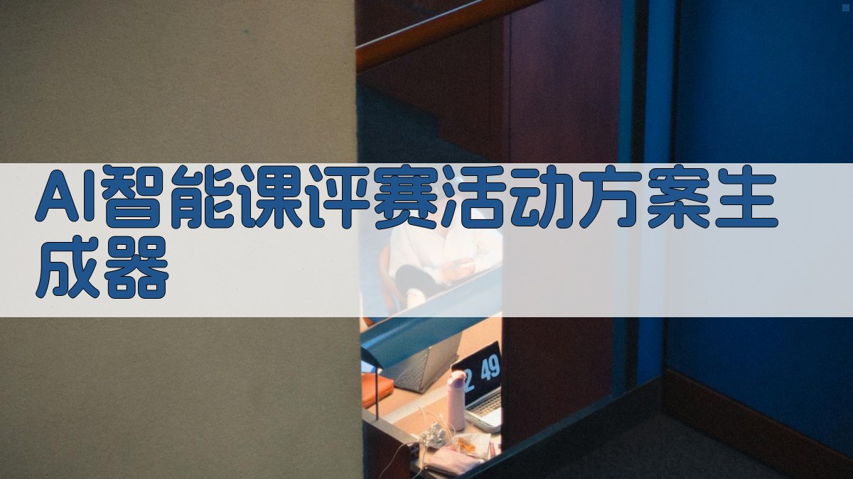 AI智能课评赛活动方案生成器