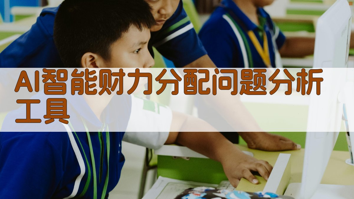 AI智能财力分配问题分析工具