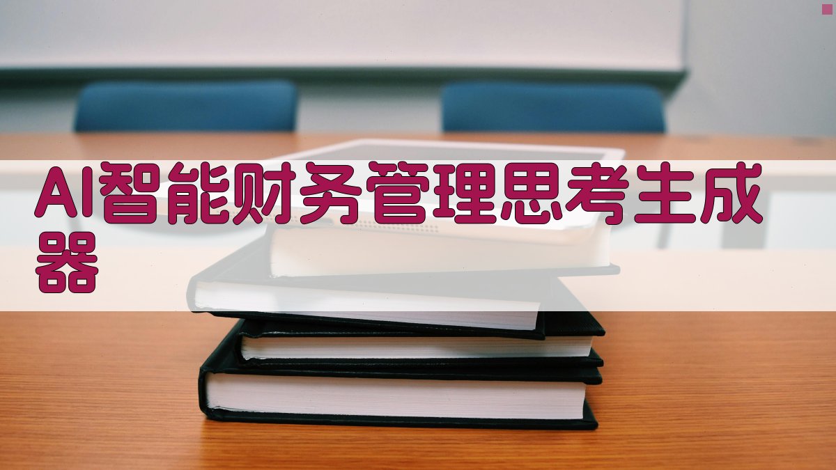 AI智能财务管理思考生成器