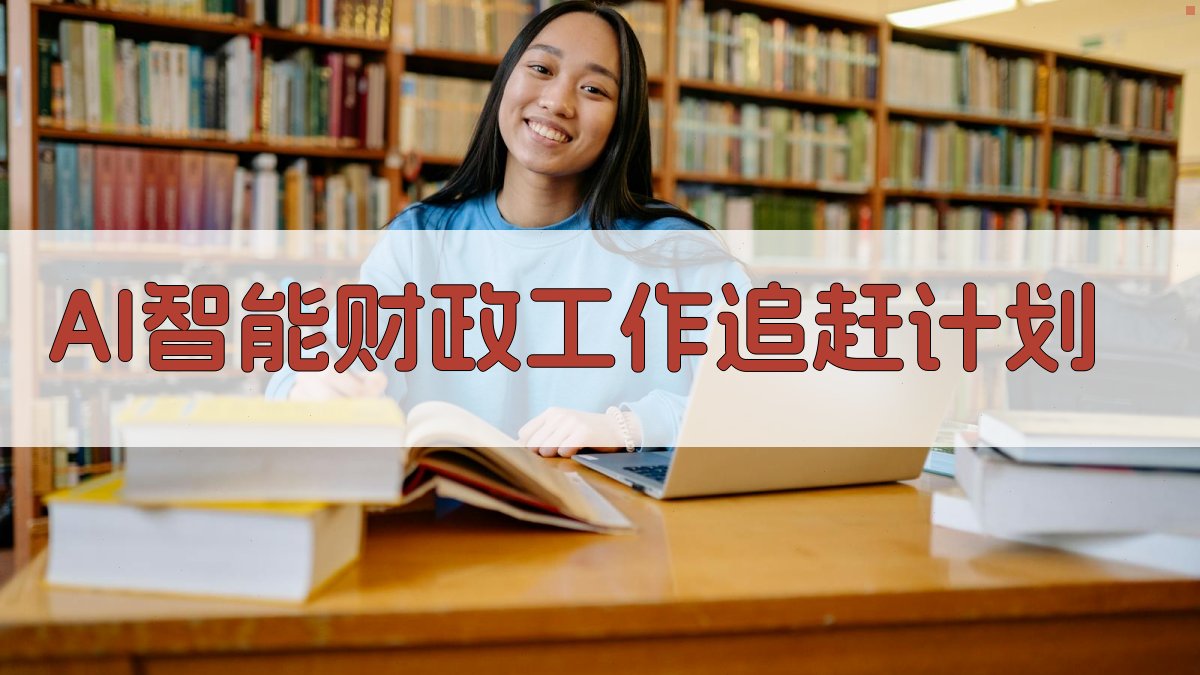 AI财政工作追赶计划