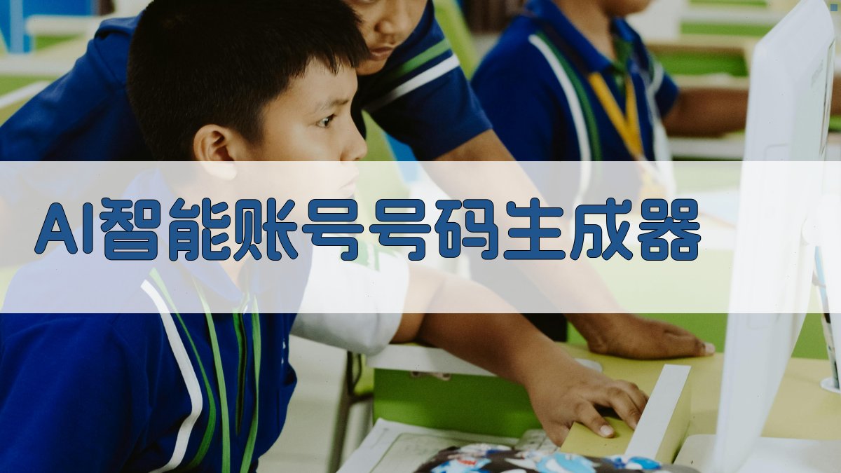 AI智能账号号码生成器