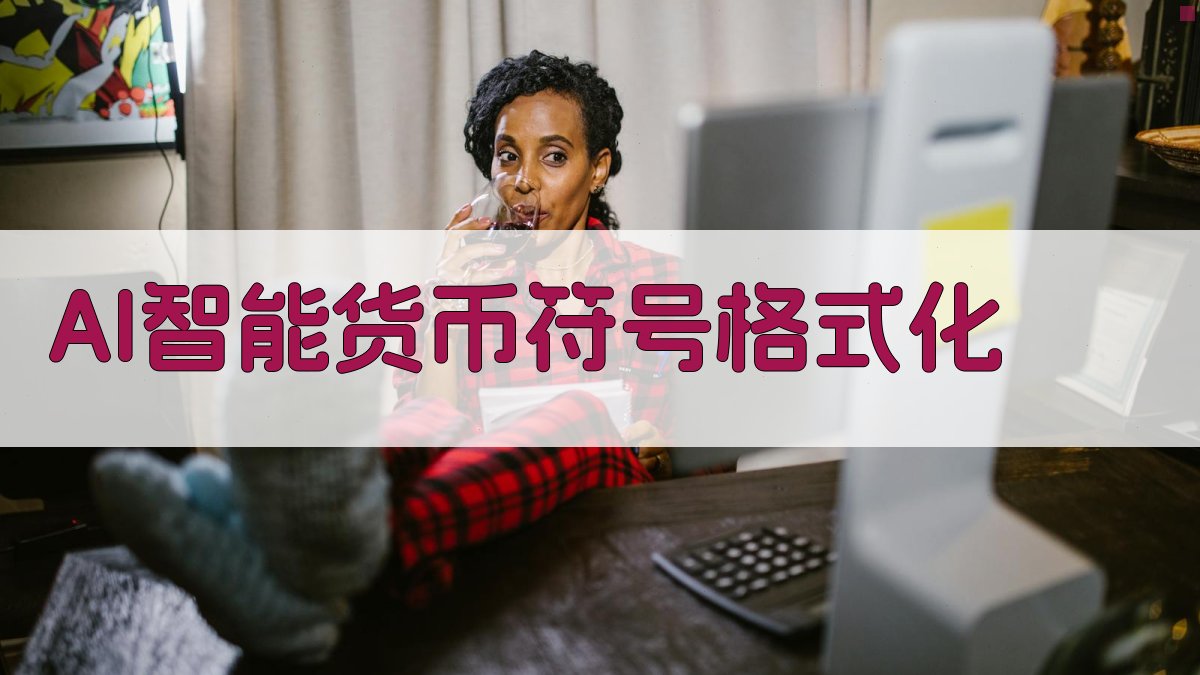 AI智能货币符号格式化