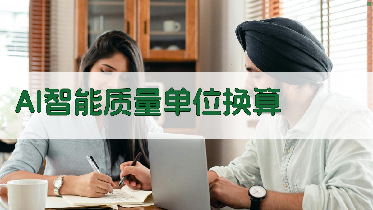 AI智能质量单位换算