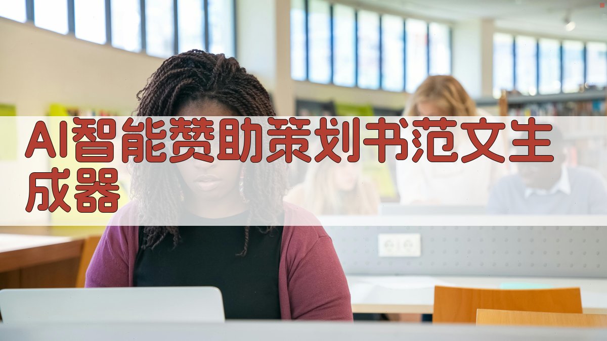 AI智能赞助策划书范文生成器