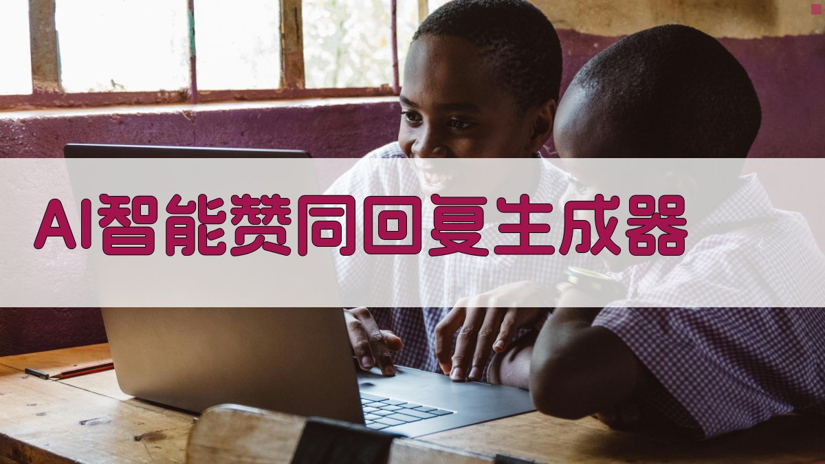 AI智能赞同回复生成器