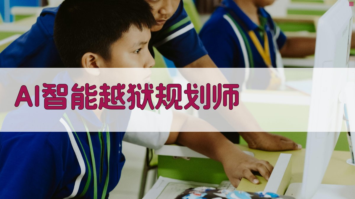 AI智能越狱规划师