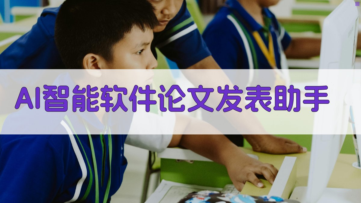 AI智能软件论文发表助手