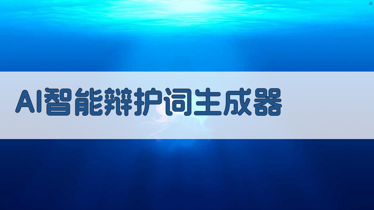 AI智能辩护词生成器