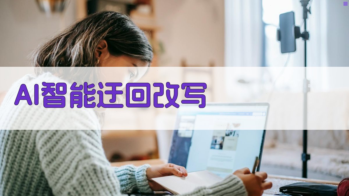 AI智能迂回改写
